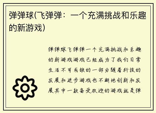 弹弹球(飞弹弹：一个充满挑战和乐趣的新游戏)