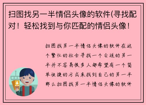 扫图找另一半情侣头像的软件(寻找配对！轻松找到与你匹配的情侣头像！)