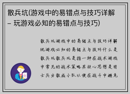 散兵坑(游戏中的易错点与技巧详解 - 玩游戏必知的易错点与技巧)