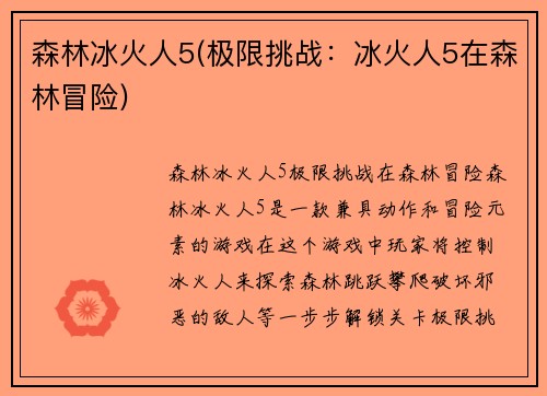 森林冰火人5(极限挑战：冰火人5在森林冒险)
