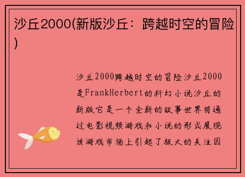 沙丘2000(新版沙丘：跨越时空的冒险)
