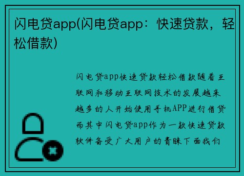 闪电贷app(闪电贷app：快速贷款，轻松借款)