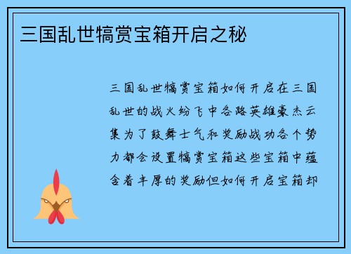 三国乱世犒赏宝箱开启之秘