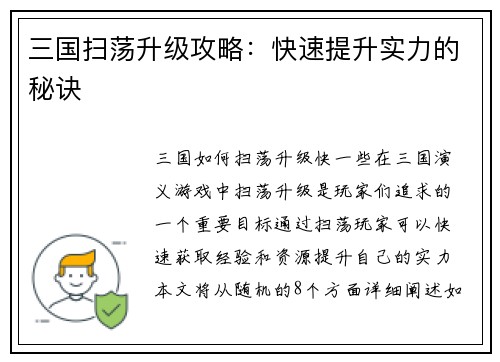 三国扫荡升级攻略：快速提升实力的秘诀